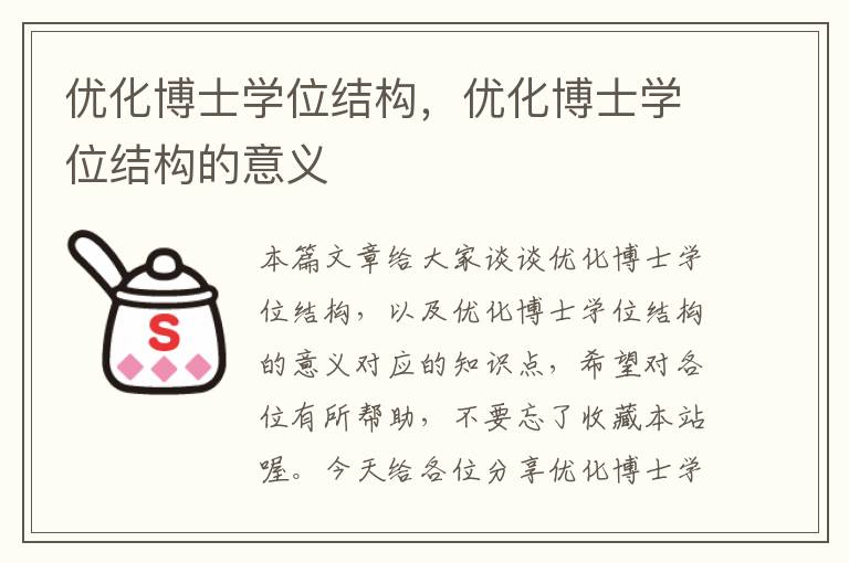 优化博士学位结构，优化博士学位结构的意义