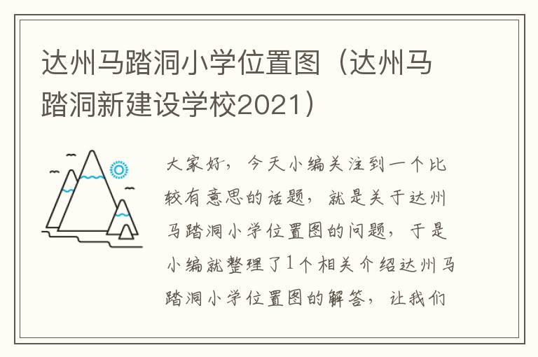 达州马踏洞小学位置图（达州马踏洞新建设学校2021）