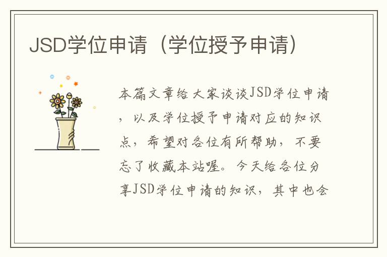 JSD学位申请（学位授予申请）