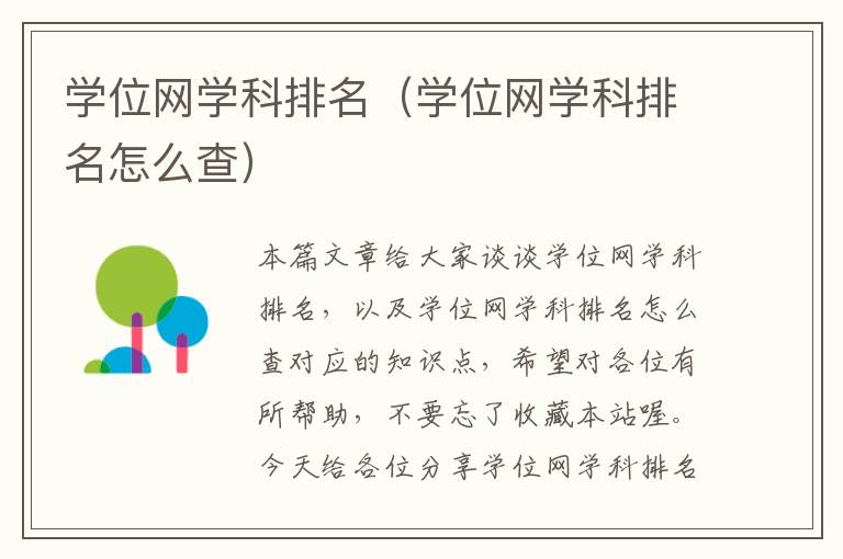 学位网学科排名（学位网学科排名怎么查）