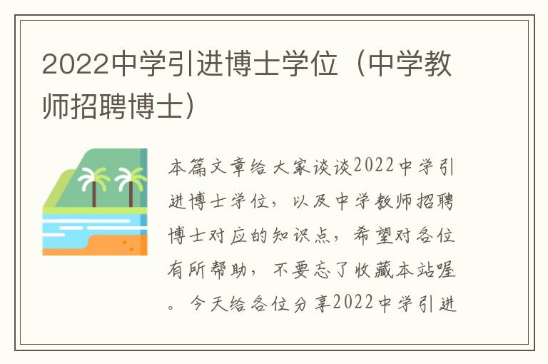 2022中学引进博士学位（中学教师招聘博士）