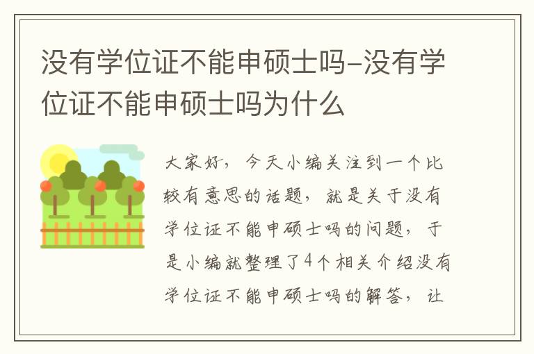 没有学位证不能申硕士吗-没有学位证不能申硕士吗为什么