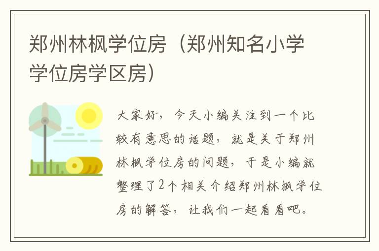 郑州林枫学位房（郑州知名小学学位房学区房）