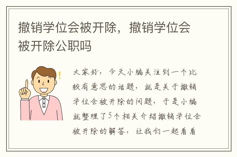 撤销学位会被开除，撤销学位会被开除公职吗