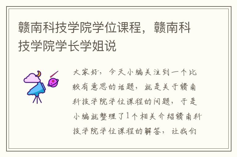 赣南科技学院学位课程，赣南科技学院学长学姐说