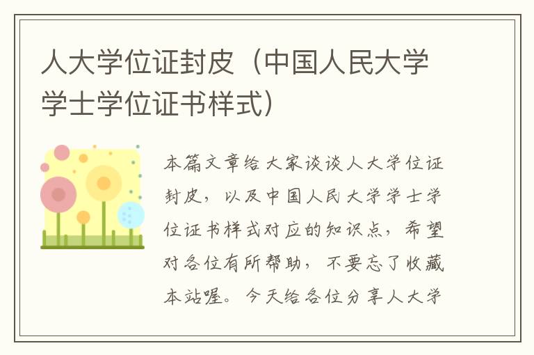 人大学位证封皮（中国人民大学学士学位证书样式）