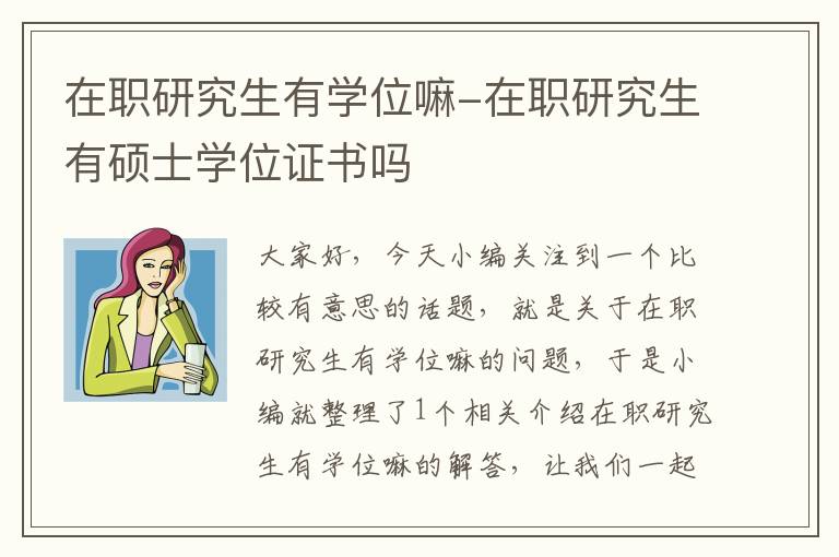 在职研究生有学位嘛-在职研究生有硕士学位证书吗