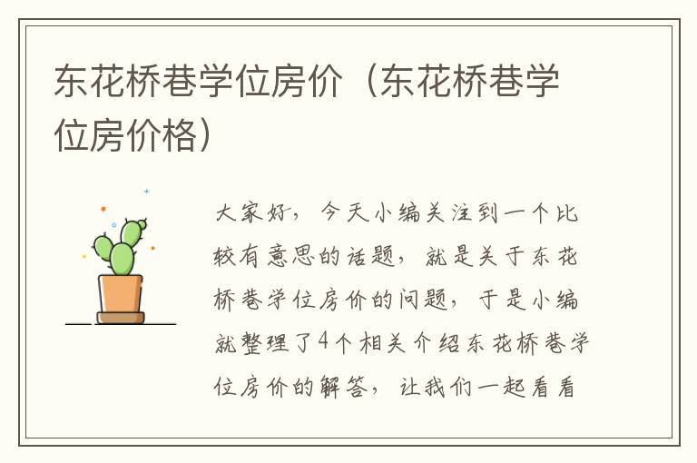 东花桥巷学位房价（东花桥巷学位房价格）