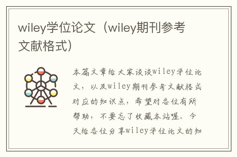 wiley学位论文（wiley期刊参考文献格式）