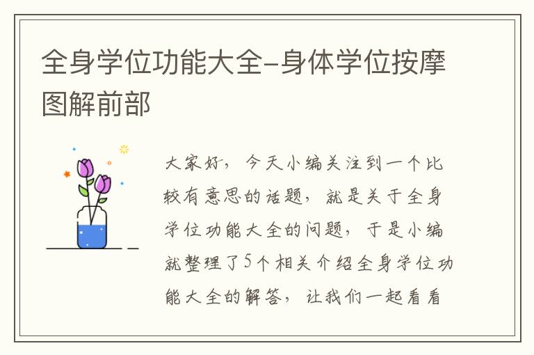 全身学位功能大全-身体学位按摩图解前部