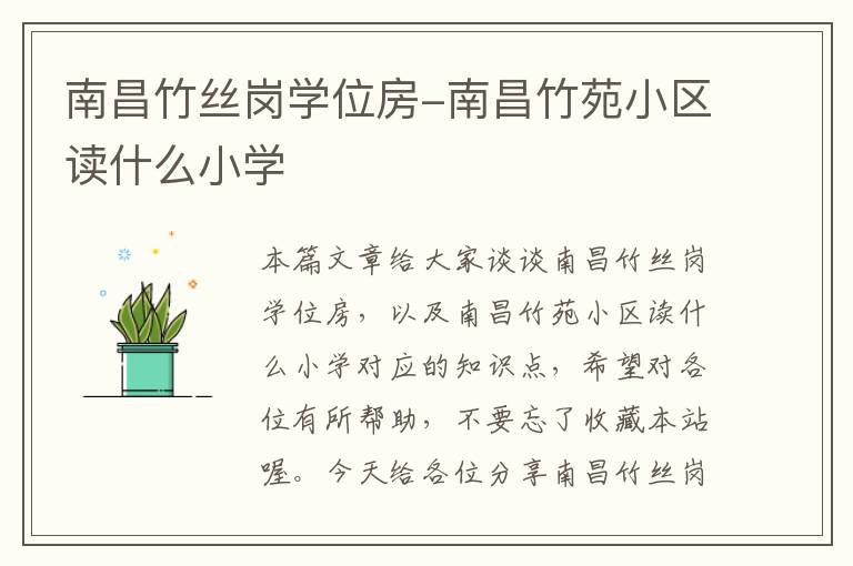 南昌竹丝岗学位房-南昌竹苑小区读什么小学