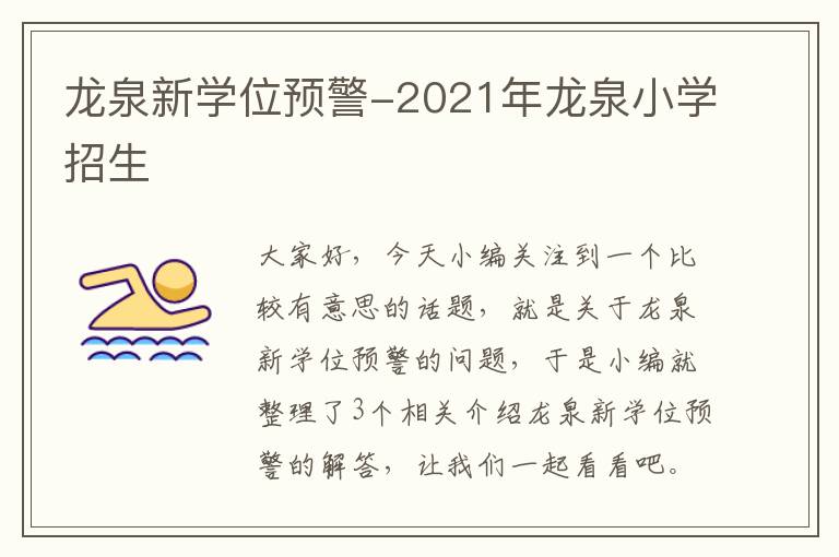 龙泉新学位预警-2021年龙泉小学招生