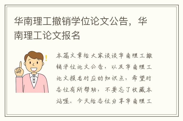 华南理工撤销学位论文公告，华南理工论文报名