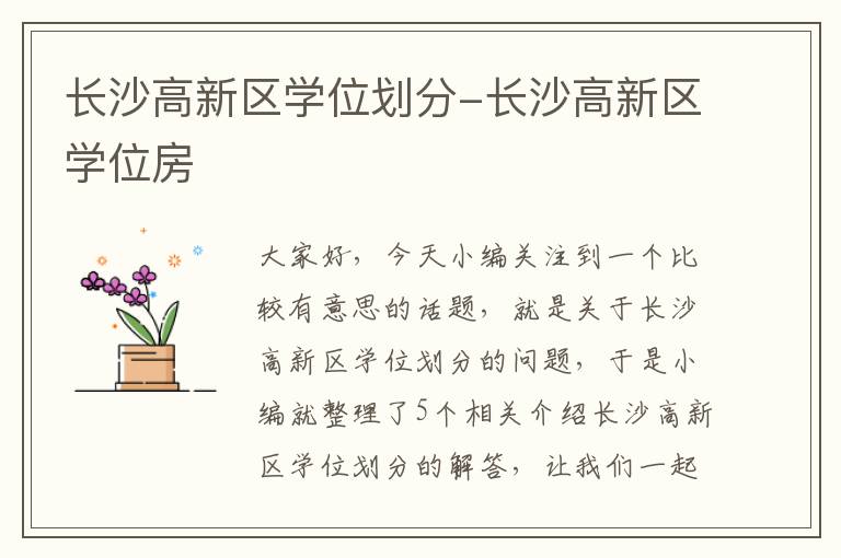 长沙高新区学位划分-长沙高新区学位房