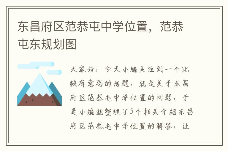 东昌府区范恭屯中学位置，范恭屯东规划图