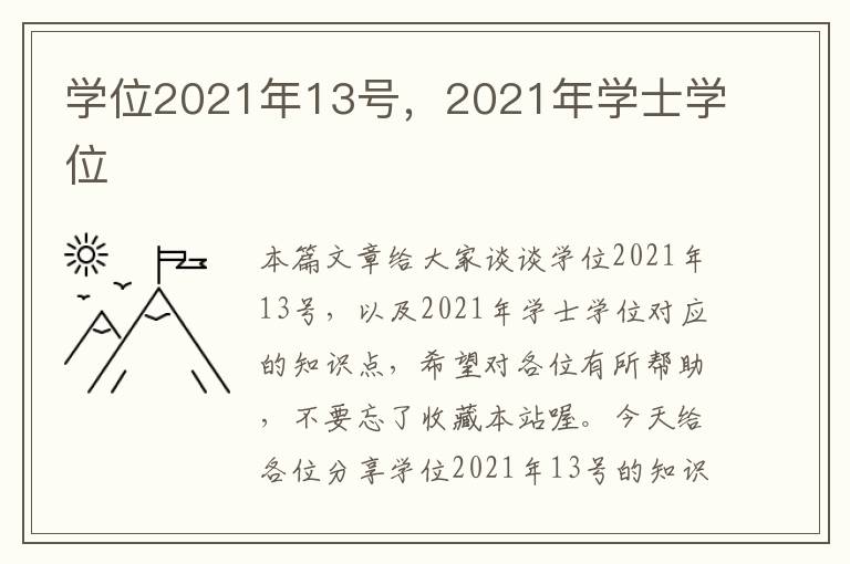 学位2021年13号，2021年学士学位