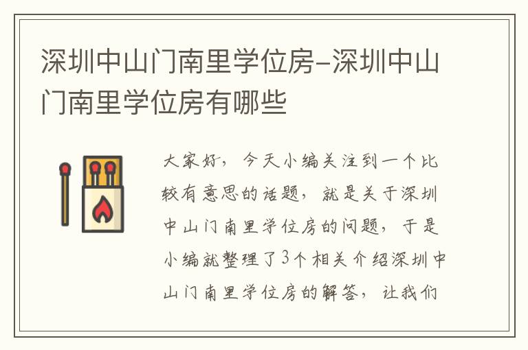 深圳中山门南里学位房-深圳中山门南里学位房有哪些