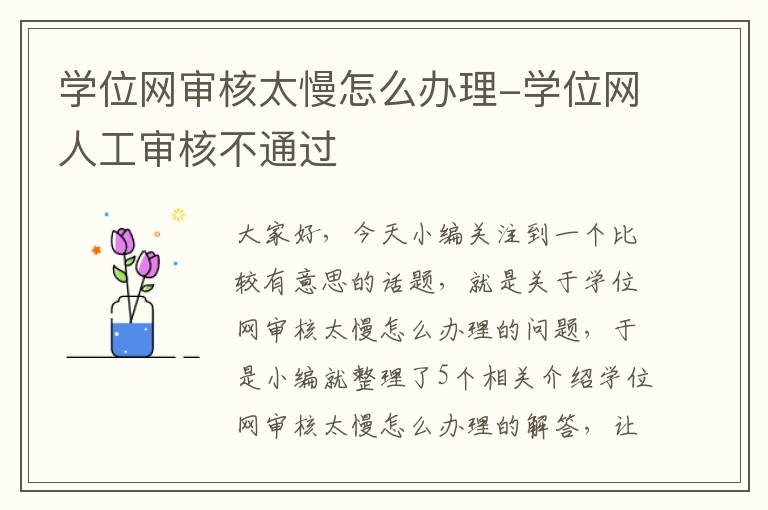 学位网审核太慢怎么办理-学位网人工审核不通过