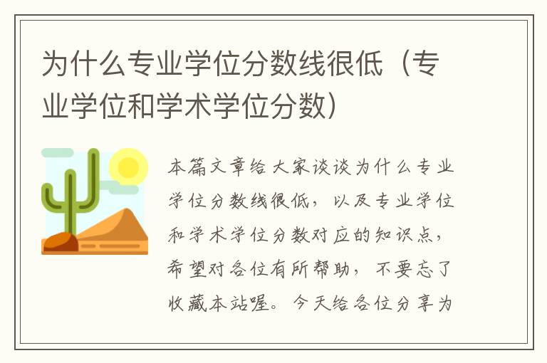 为什么专业学位分数线很低（专业学位和学术学位分数）