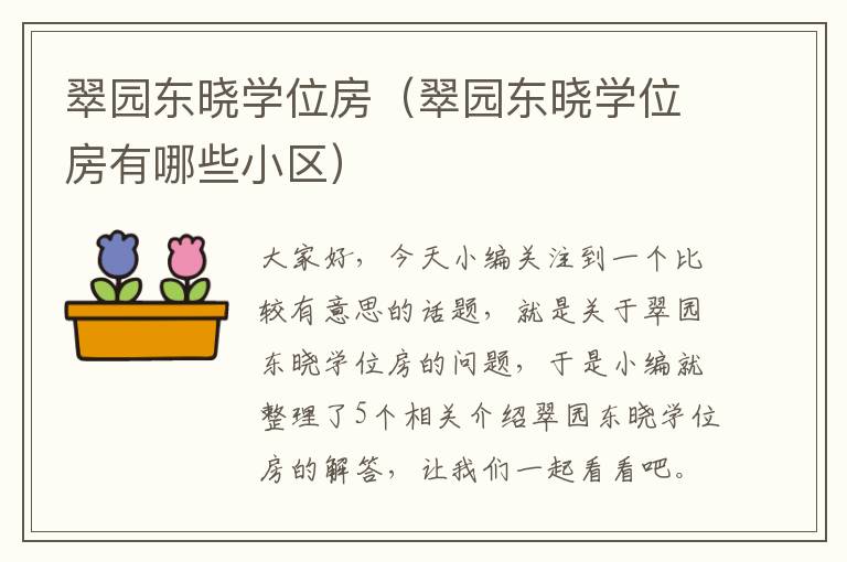 翠园东晓学位房（翠园东晓学位房有哪些小区）