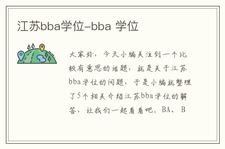 江苏bba学位-bba 学位