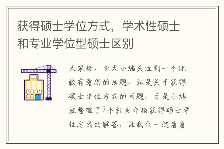 获得硕士学位方式，学术性硕士和专业学位型硕士区别