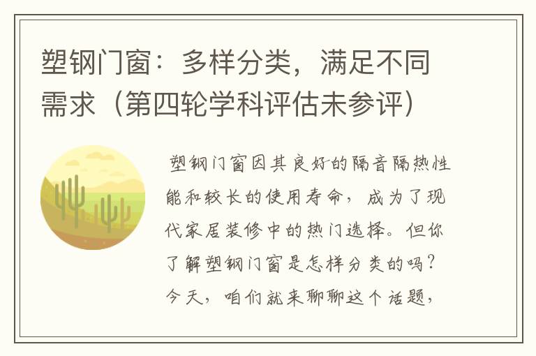 塑钢门窗：多样分类，满足不同需求（第四轮学科评估未参评）