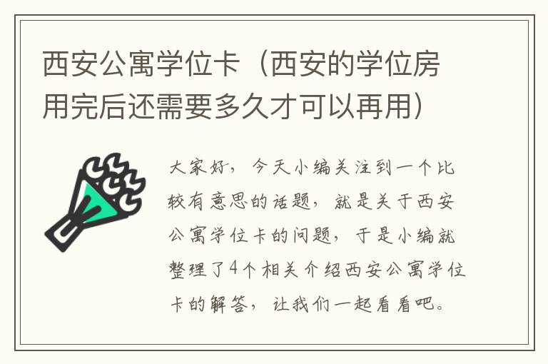 西安公寓学位卡（西安的学位房用完后还需要多久才可以再用）