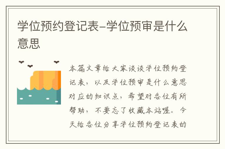 学位预约登记表-学位预审是什么意思