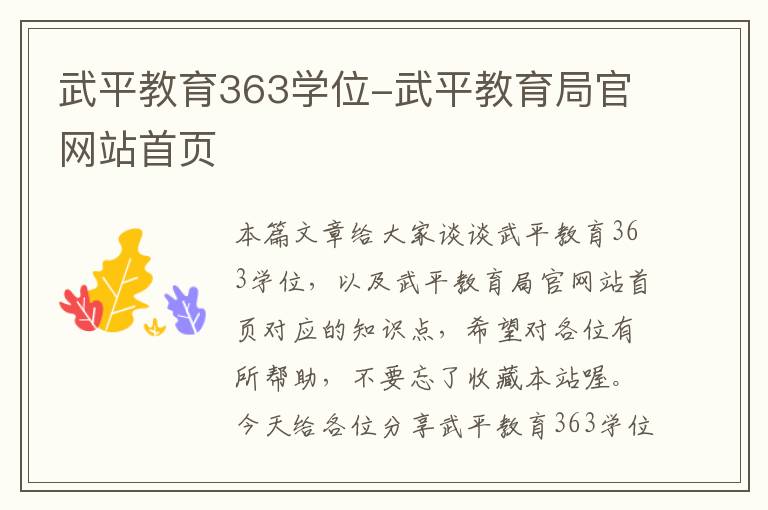 武平教育363学位-武平教育局官网站首页