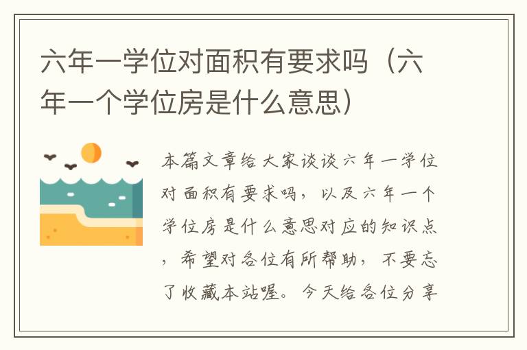 六年一学位对面积有要求吗（六年一个学位房是什么意思）