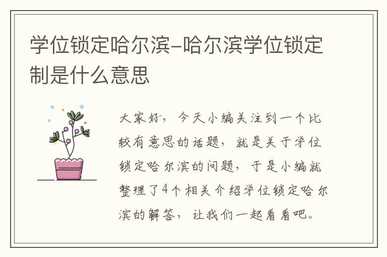 学位锁定哈尔滨-哈尔滨学位锁定制是什么意思