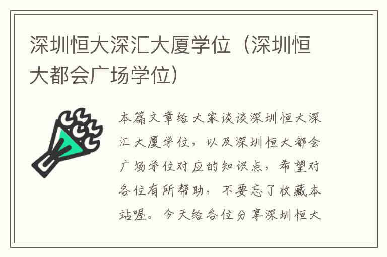 深圳恒大深汇大厦学位（深圳恒大都会广场学位）