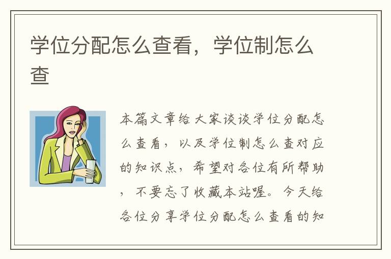 学位分配怎么查看，学位制怎么查