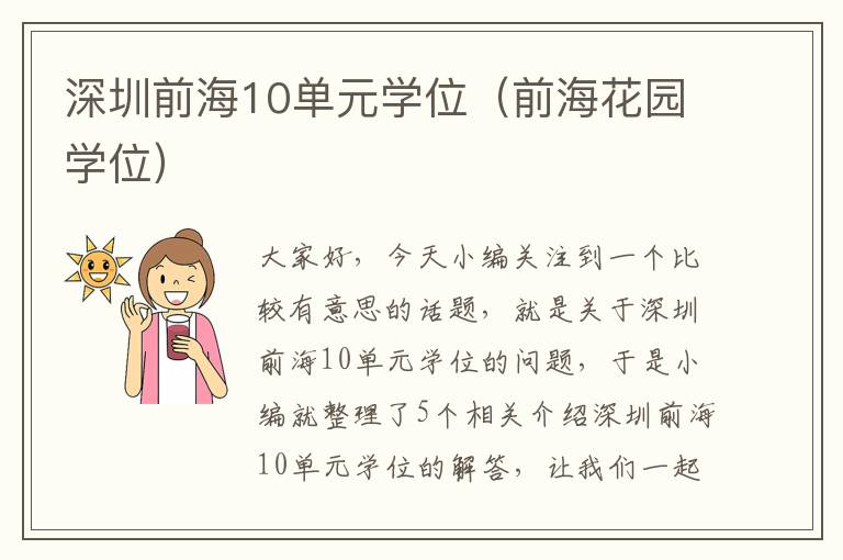 深圳前海10单元学位（前海花园学位）