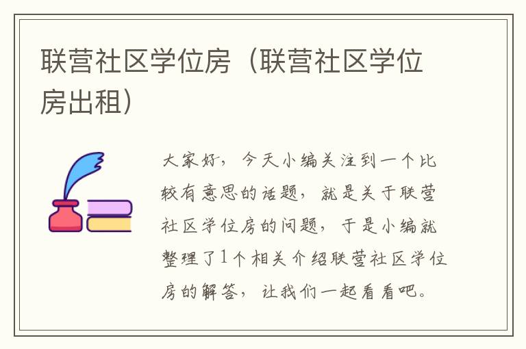 联营社区学位房（联营社区学位房出租）