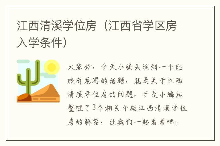 江西清溪学位房（江西省学区房入学条件）