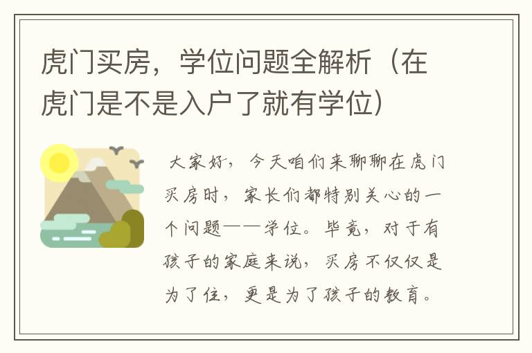 虎门买房，学位问题全解析（在虎门是不是入户了就有学位）