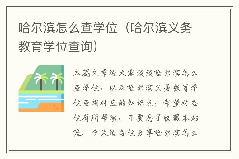 哈尔滨怎么查学位（哈尔滨义务教育学位查询）