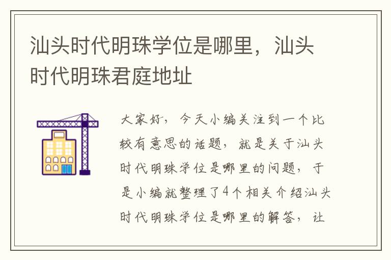 汕头时代明珠学位是哪里，汕头时代明珠君庭地址