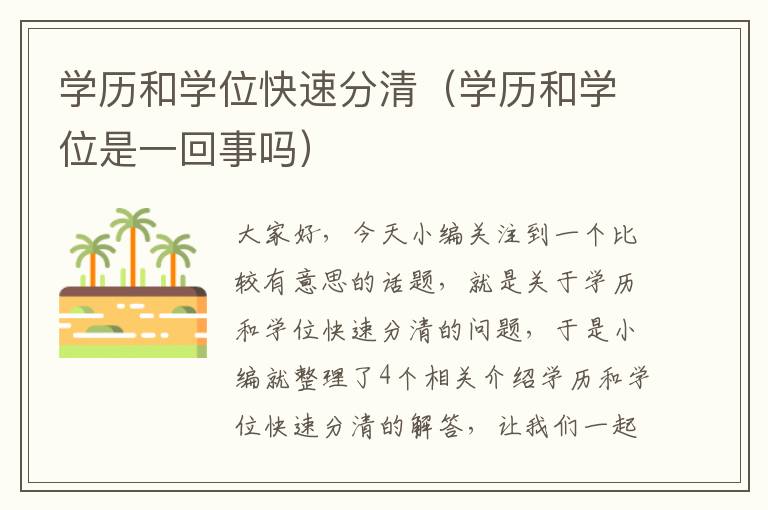 学历和学位快速分清（学历和学位是一回事吗）