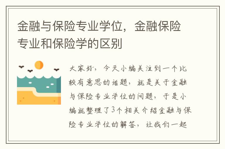 金融与保险专业学位，金融保险专业和保险学的区别