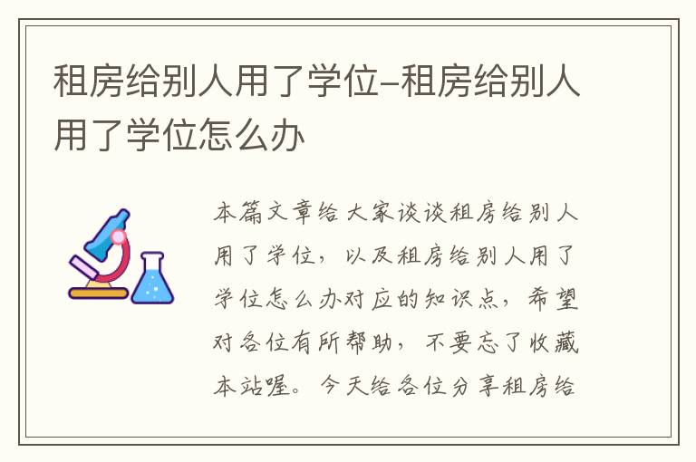 租房给别人用了学位-租房给别人用了学位怎么办