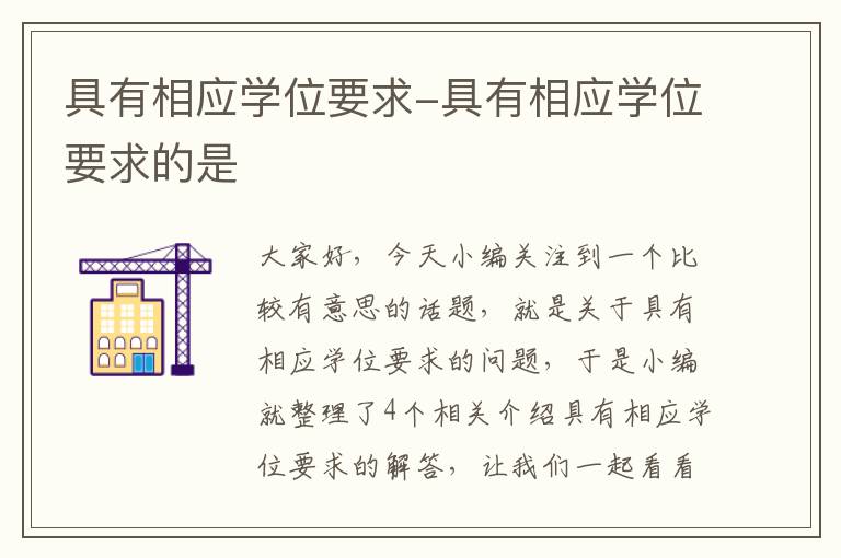 具有相应学位要求-具有相应学位要求的是