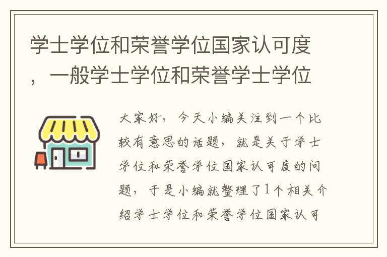 学士学位和荣誉学位国家认可度，一般学士学位和荣誉学士学位就业有区别吗