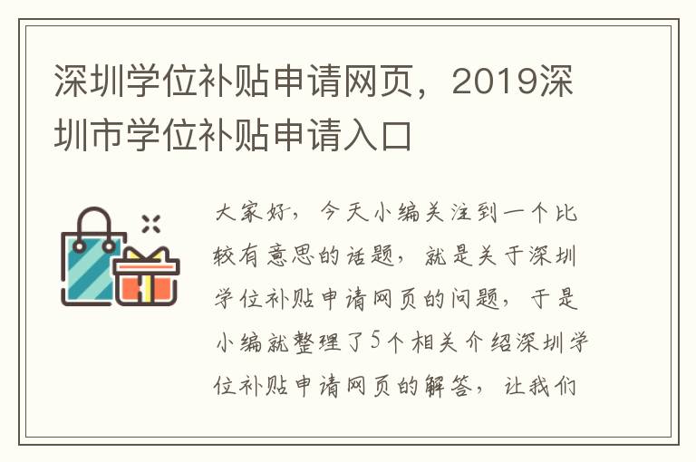 深圳学位补贴申请网页，2019深圳市学位补贴申请入口