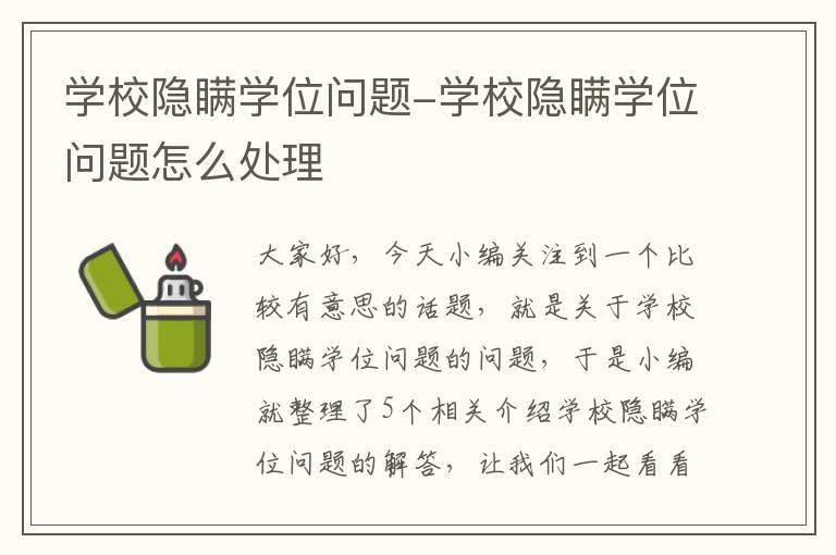 学校隐瞒学位问题-学校隐瞒学位问题怎么处理