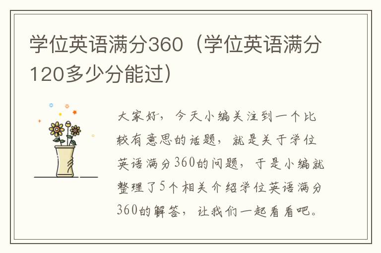 学位英语满分360（学位英语满分120多少分能过）