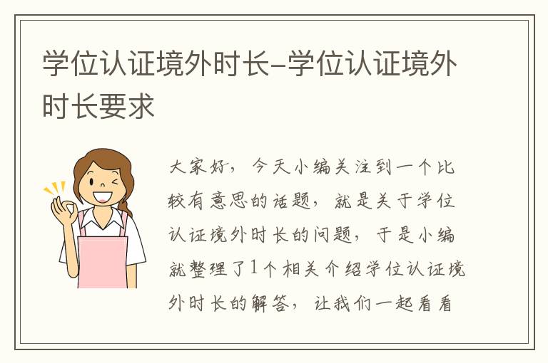 学位认证境外时长-学位认证境外时长要求