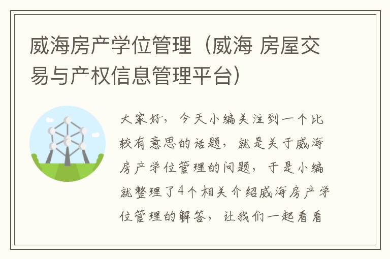 威海房产学位管理（威海 房屋交易与产权信息管理平台）